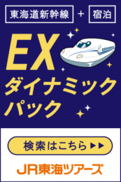 新幹線を使用した宿泊プラン
