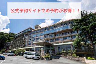 公式予約サイトがお得！！