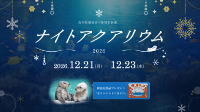 鳥羽水族館×ナイトアクアリウム3DAYS