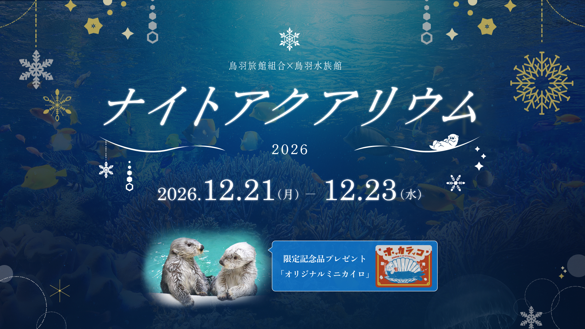 鳥羽水族館×ナイトアクアリウム3DAYS